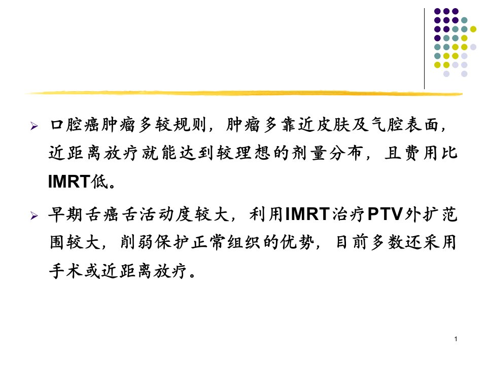 口腔癌精确放疗专业ppt课件