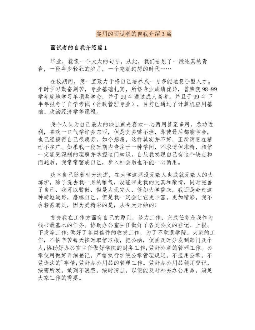 实用的面试者的自我介绍3篇