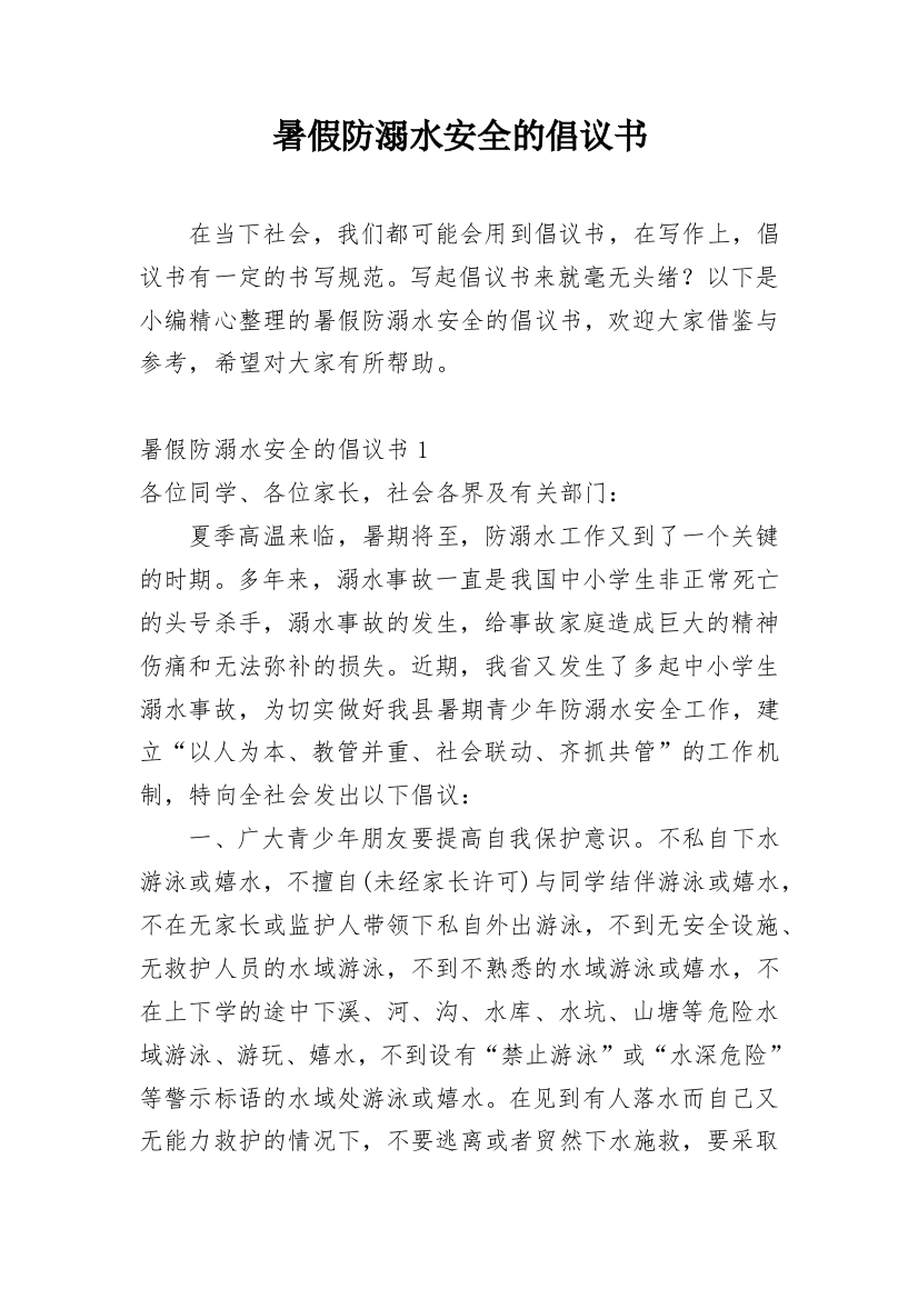 暑假防溺水安全的倡议书