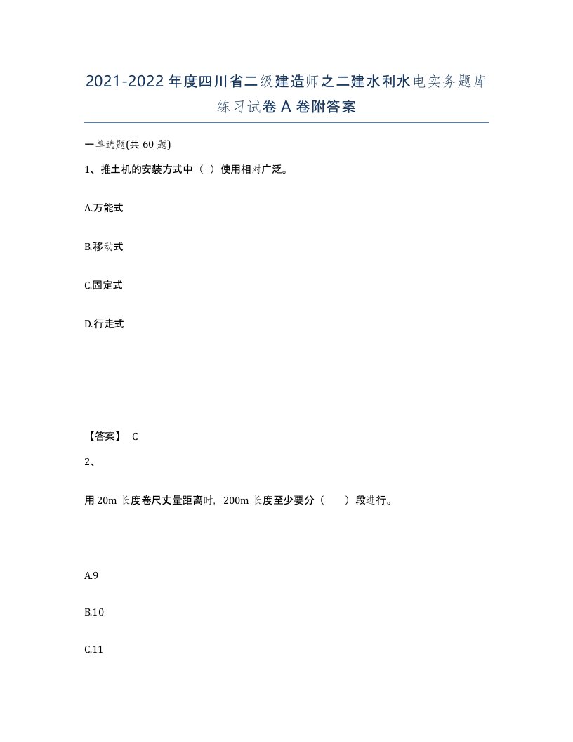 2021-2022年度四川省二级建造师之二建水利水电实务题库练习试卷A卷附答案