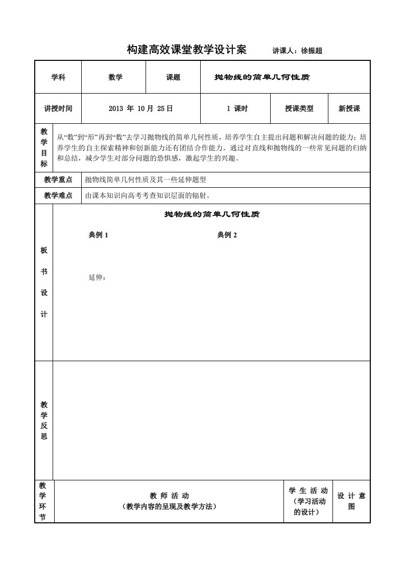 抛物线的简单几何性质教学设计