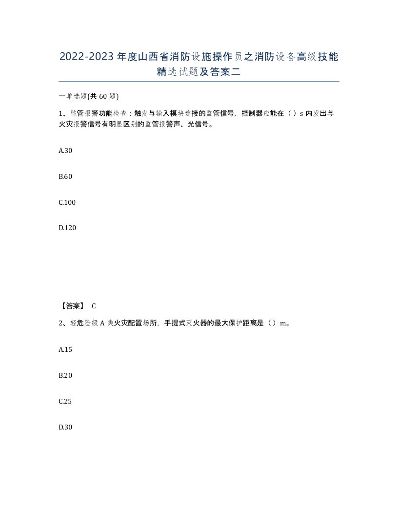 2022-2023年度山西省消防设施操作员之消防设备高级技能试题及答案二