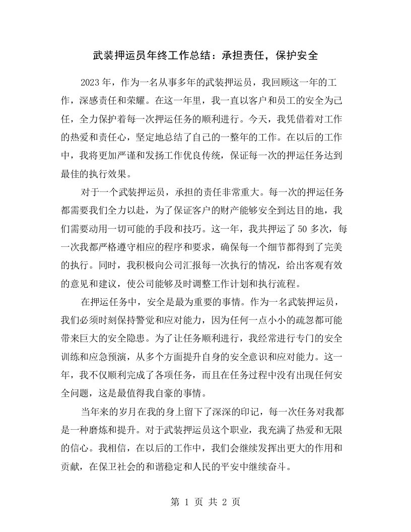 武装押运员年终工作总结：承担责任，保护安全