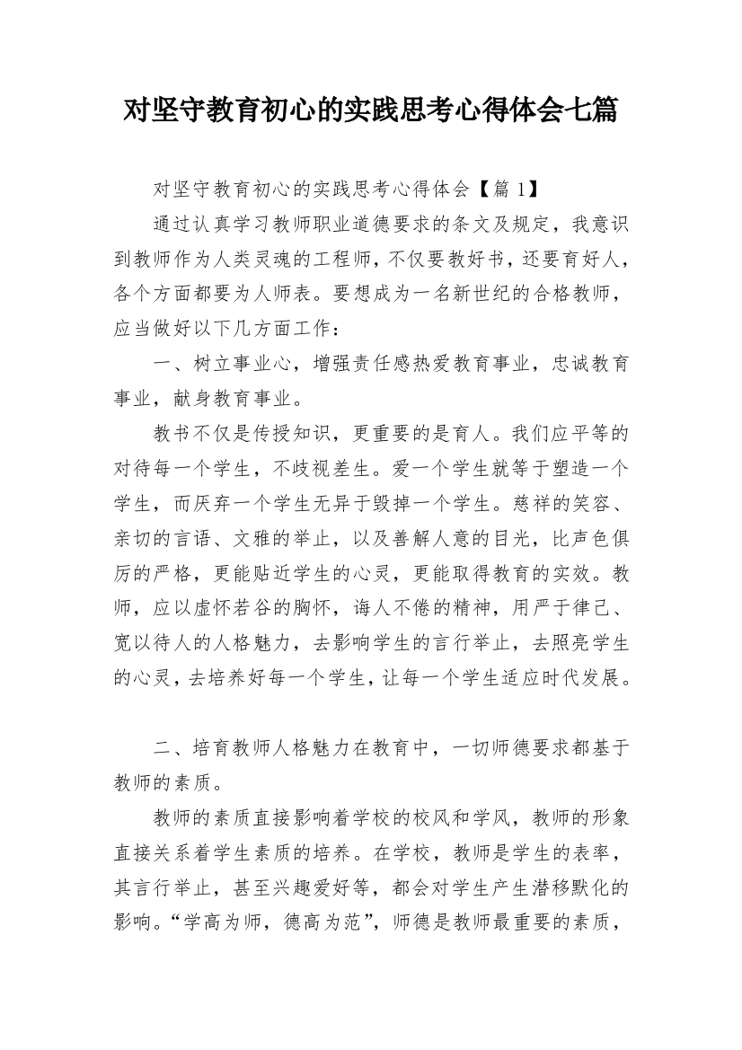 对坚守教育初心的实践思考心得体会七篇