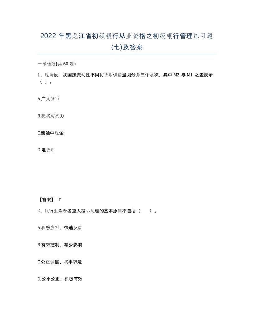 2022年黑龙江省初级银行从业资格之初级银行管理练习题七及答案