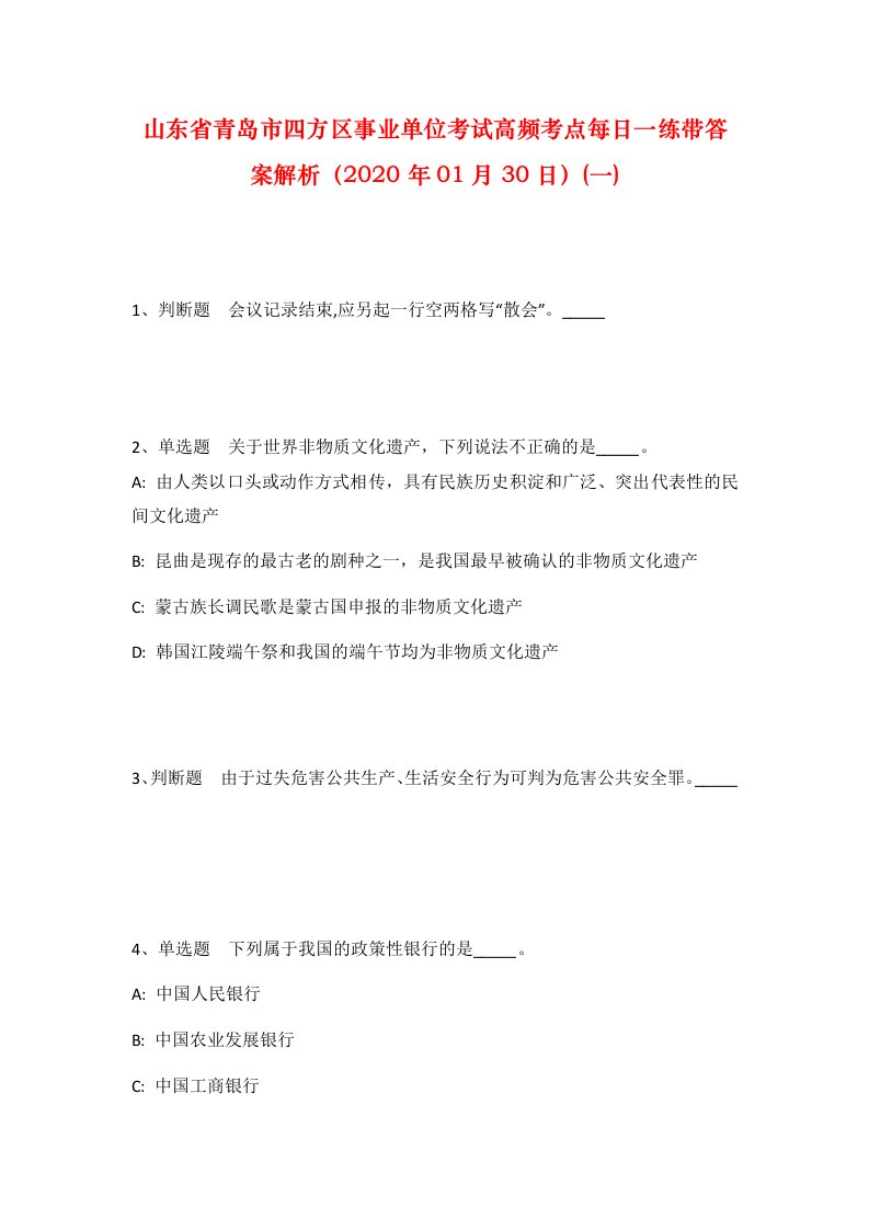 山东省青岛市四方区事业单位考试高频考点每日一练带答案解析2020年01月30日一