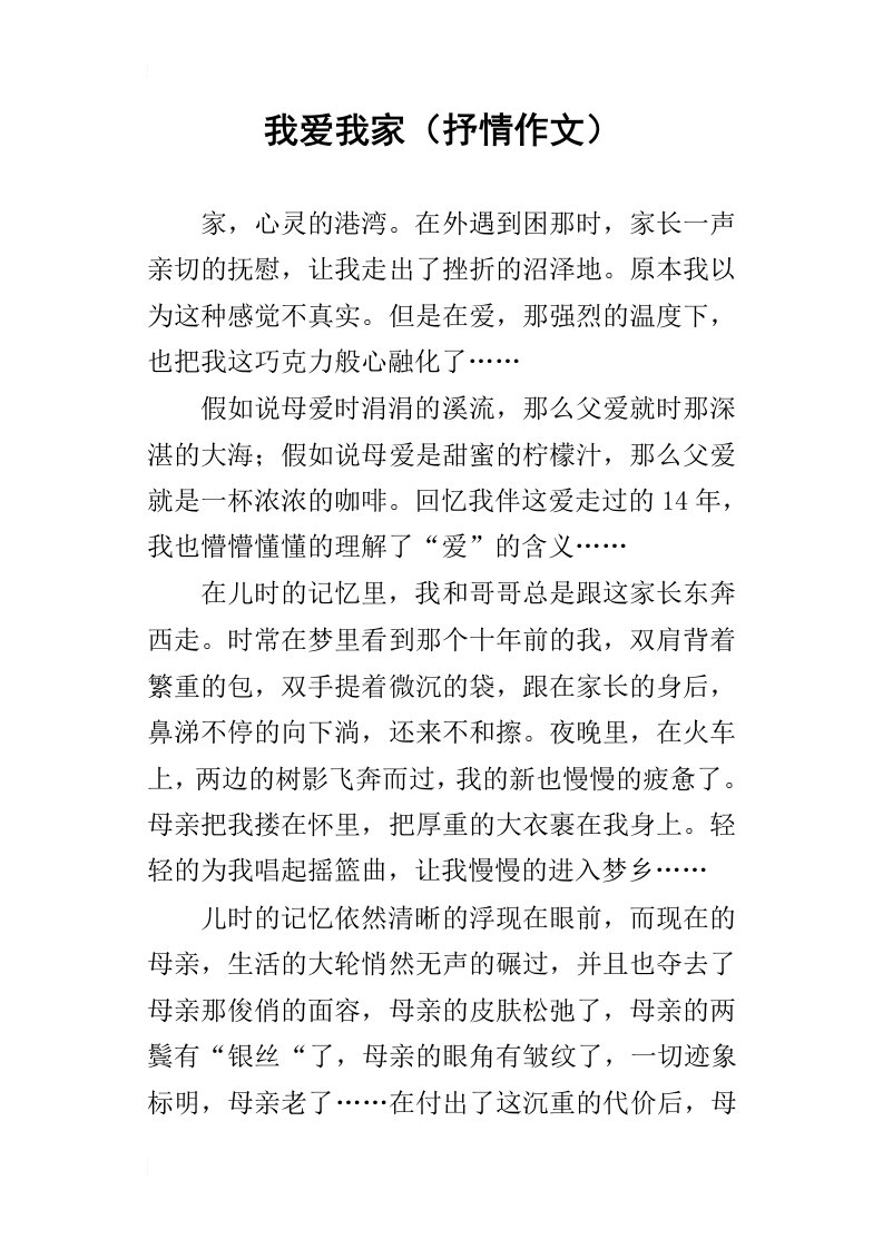 我爱我家抒情作文