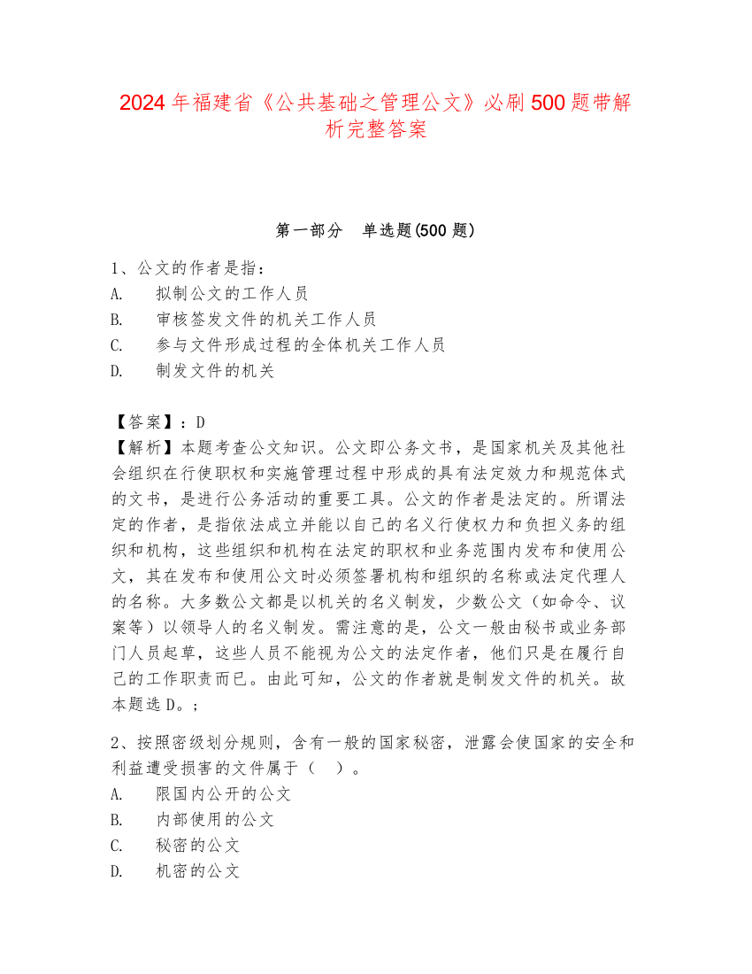 2024年福建省《公共基础之管理公文》必刷500题带解析完整答案