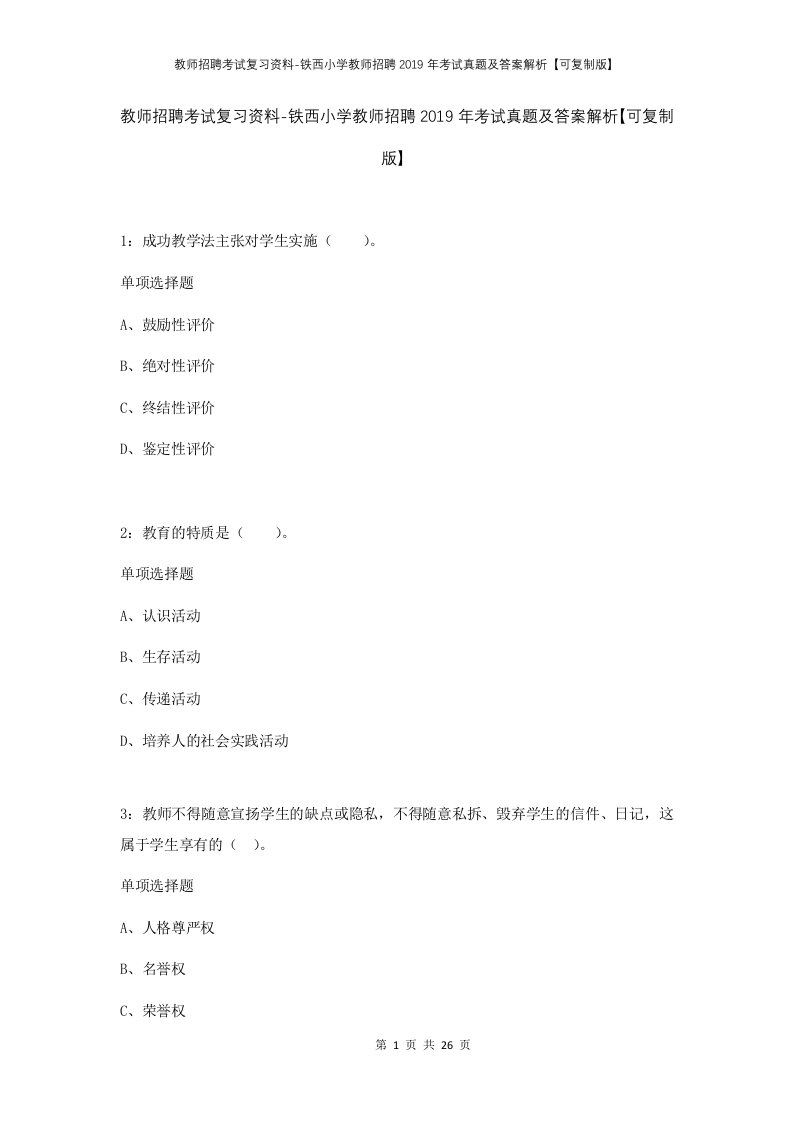 教师招聘考试复习资料-铁西小学教师招聘2019年考试真题及答案解析可复制版