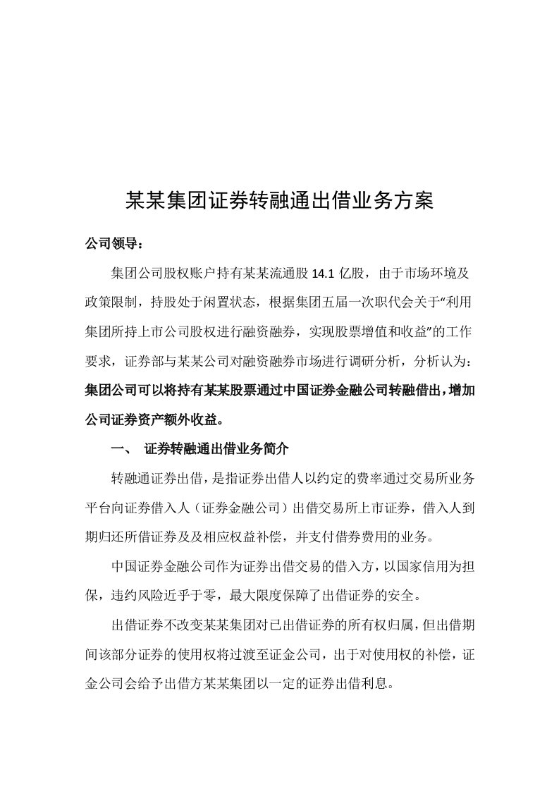 集团证券转融通出借业务方案