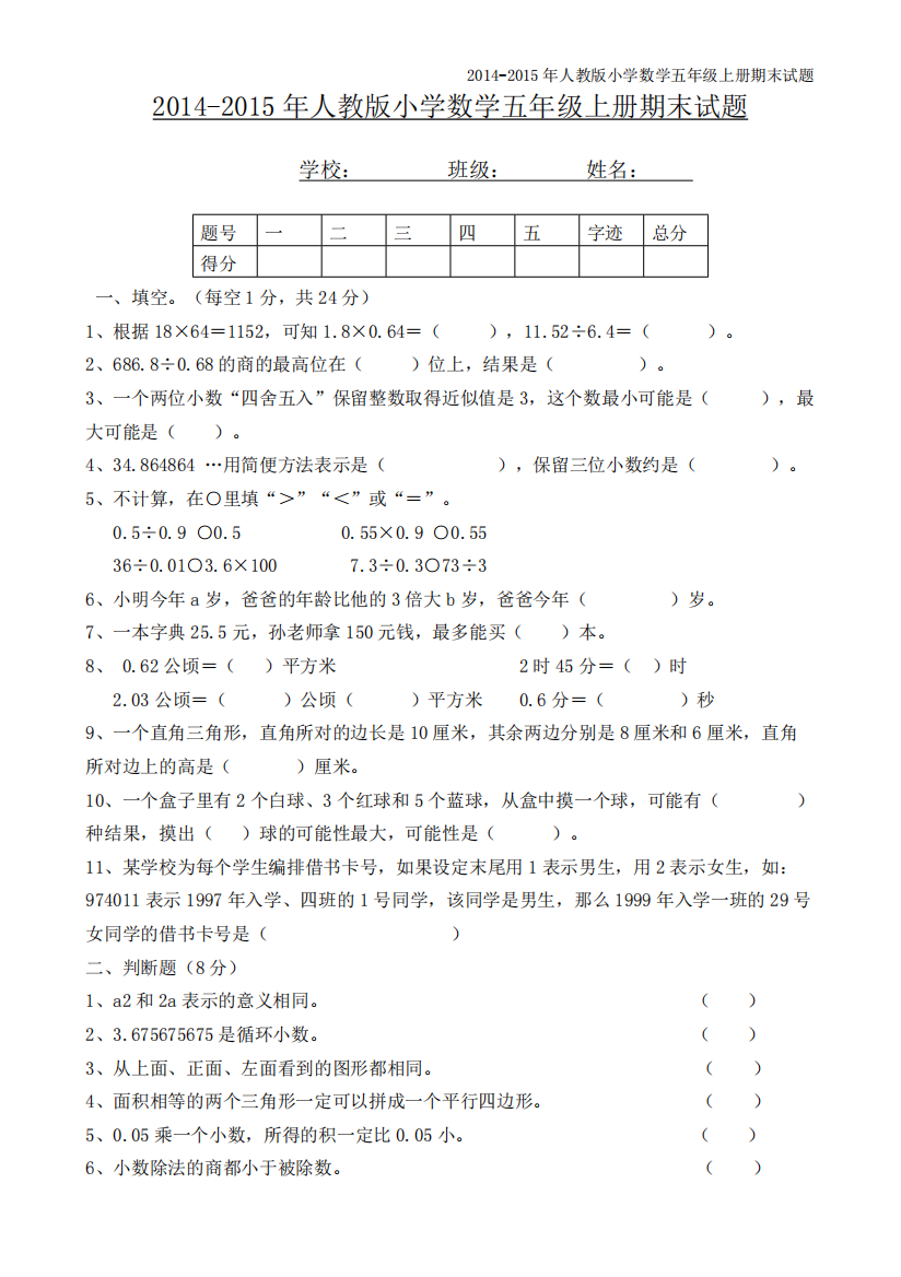 2016年人教版五年级(上册)数学期末试卷及答案-共6页