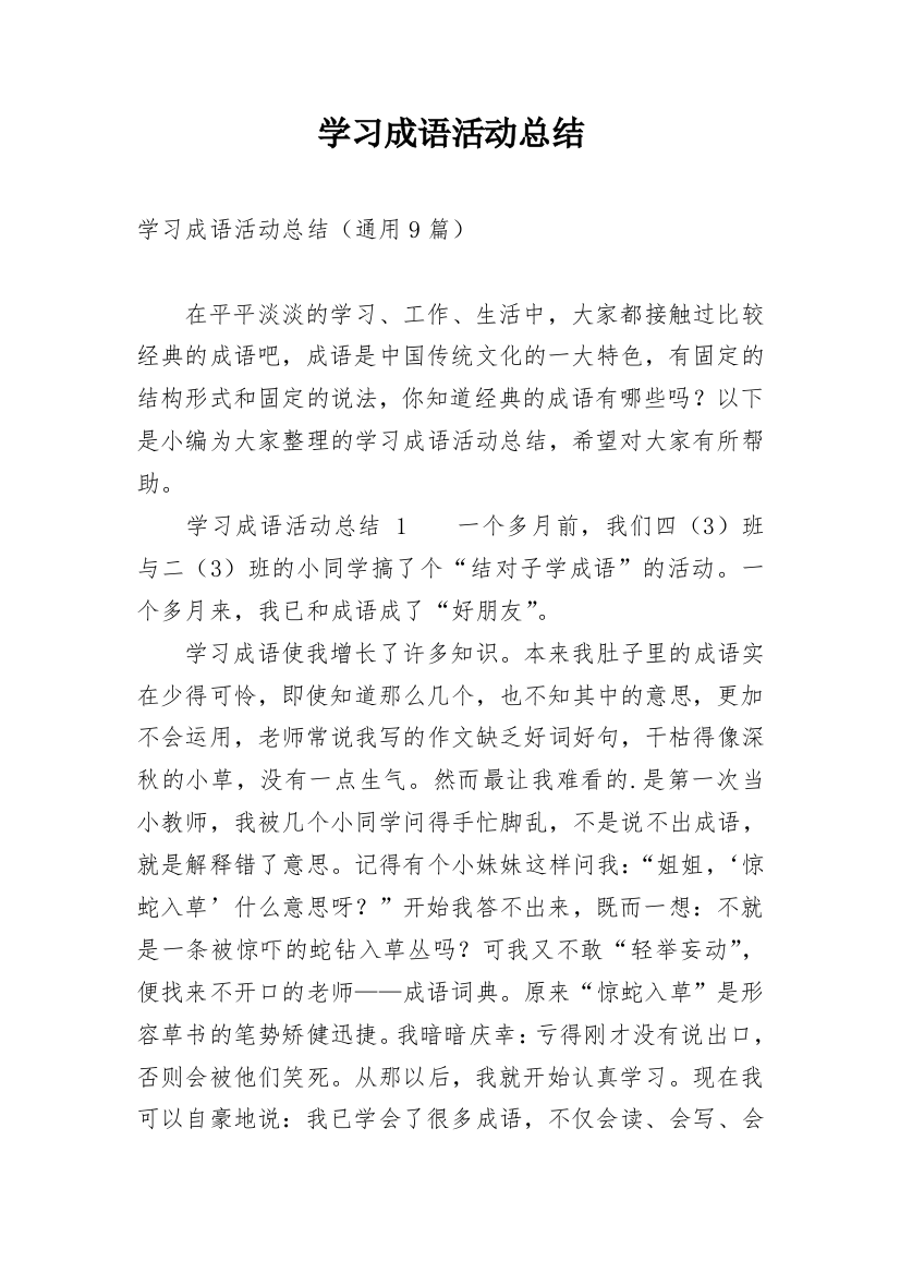 学习成语活动总结