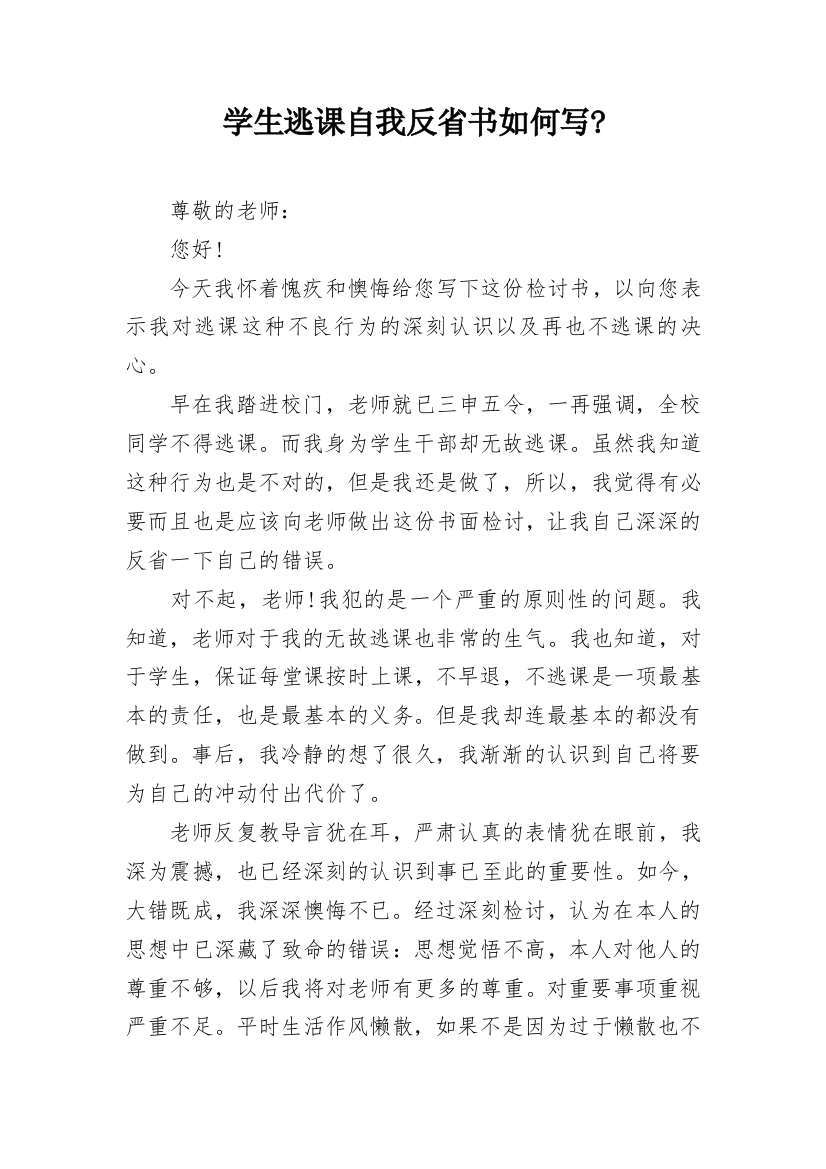 学生逃课自我反省书如何写-