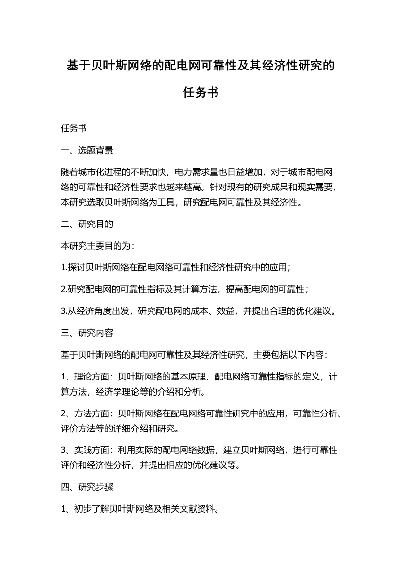 基于贝叶斯网络的配电网可靠性及其经济性研究的任务书