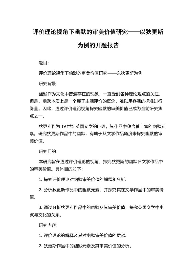 评价理论视角下幽默的审美价值研究——以狄更斯为例的开题报告