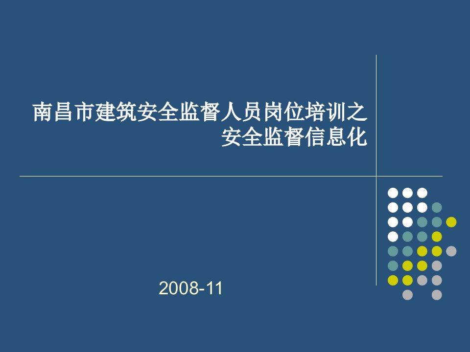 南昌市建筑安全监督人员岗位培训