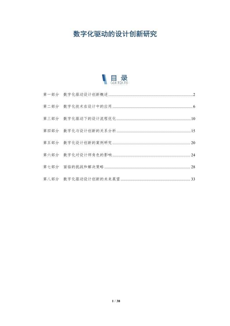 数字化驱动的设计创新研究