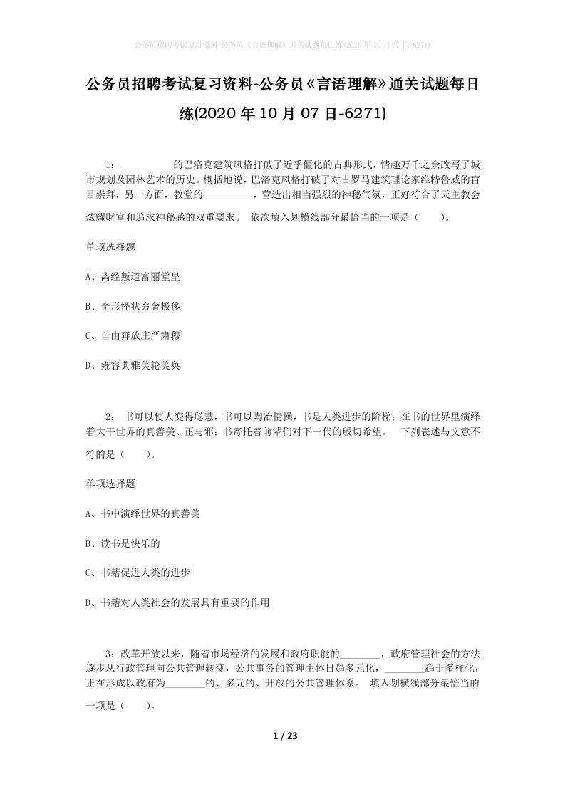 公务员招聘考试复习资料-公务员言语理解通关试题每日练2020年10月07日-6271