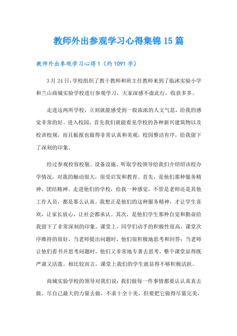 教师外出参观学习心得集锦15篇