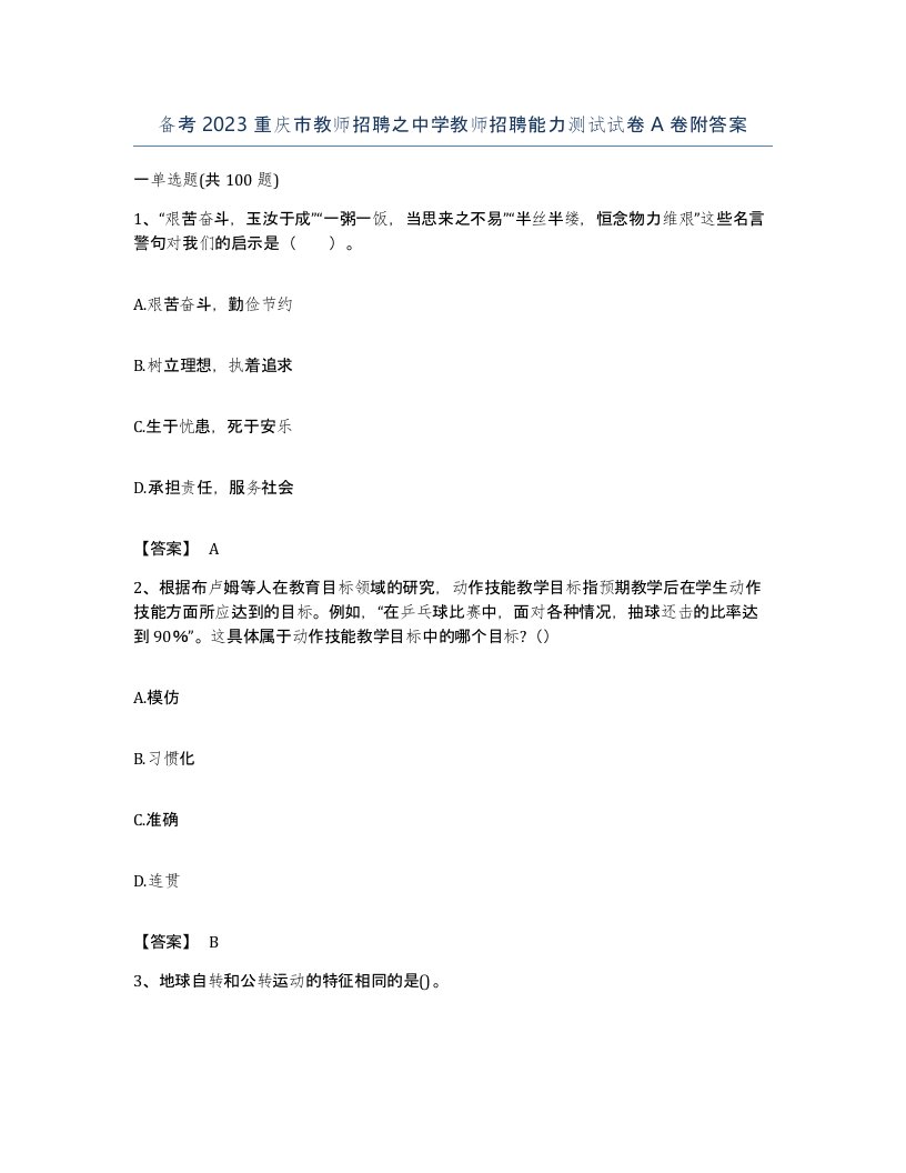 备考2023重庆市教师招聘之中学教师招聘能力测试试卷A卷附答案