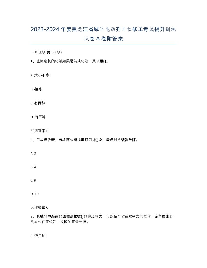 20232024年度黑龙江省城轨电动列车检修工考试提升训练试卷A卷附答案