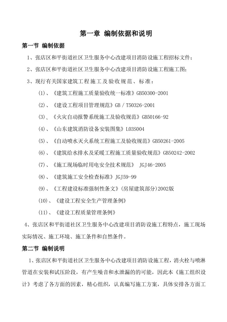 社区卫生服务中心改建项目消防工程施工组织设计山东室内消防