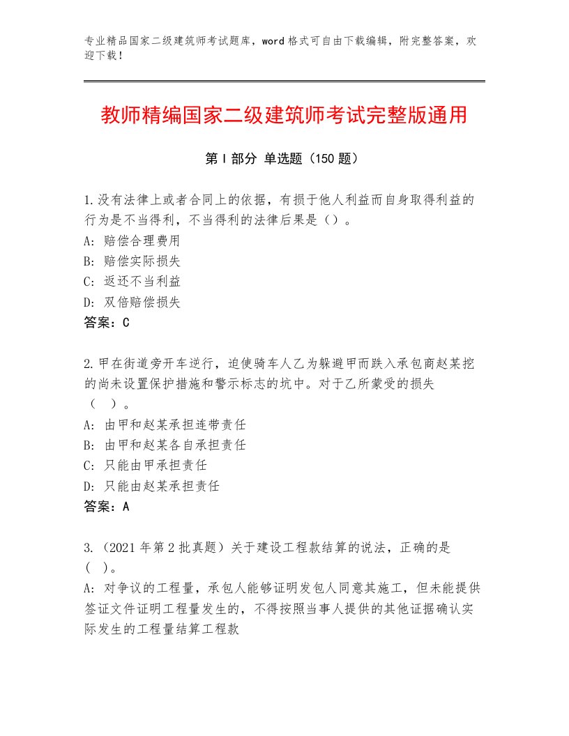 精心整理国家二级建筑师考试真题题库带答案（培优B卷）