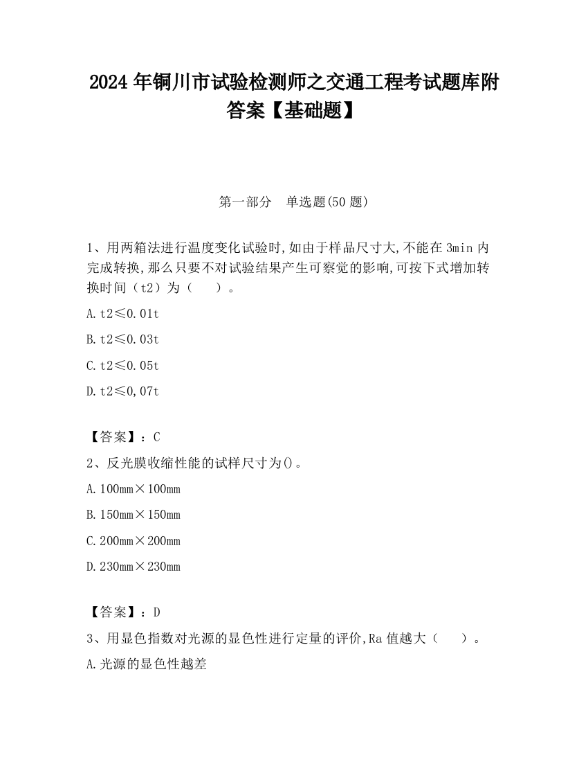 2024年铜川市试验检测师之交通工程考试题库附答案【基础题】