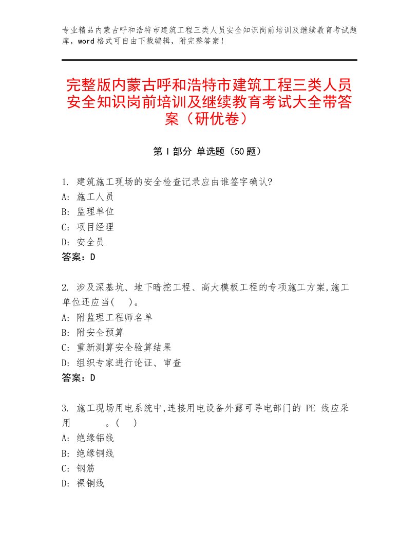 完整版内蒙古呼和浩特市建筑工程三类人员安全知识岗前培训及继续教育考试大全带答案（研优卷）