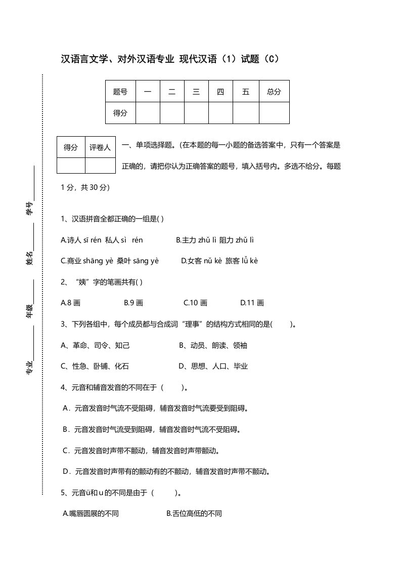 汉语言文学、对外汉语专业-现代汉语试题(C)