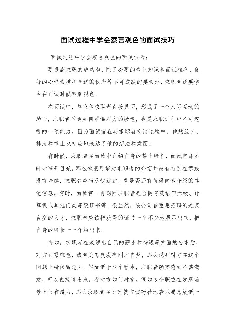 求职离职_面试技巧_面试过程中学会察言观色的面试技巧