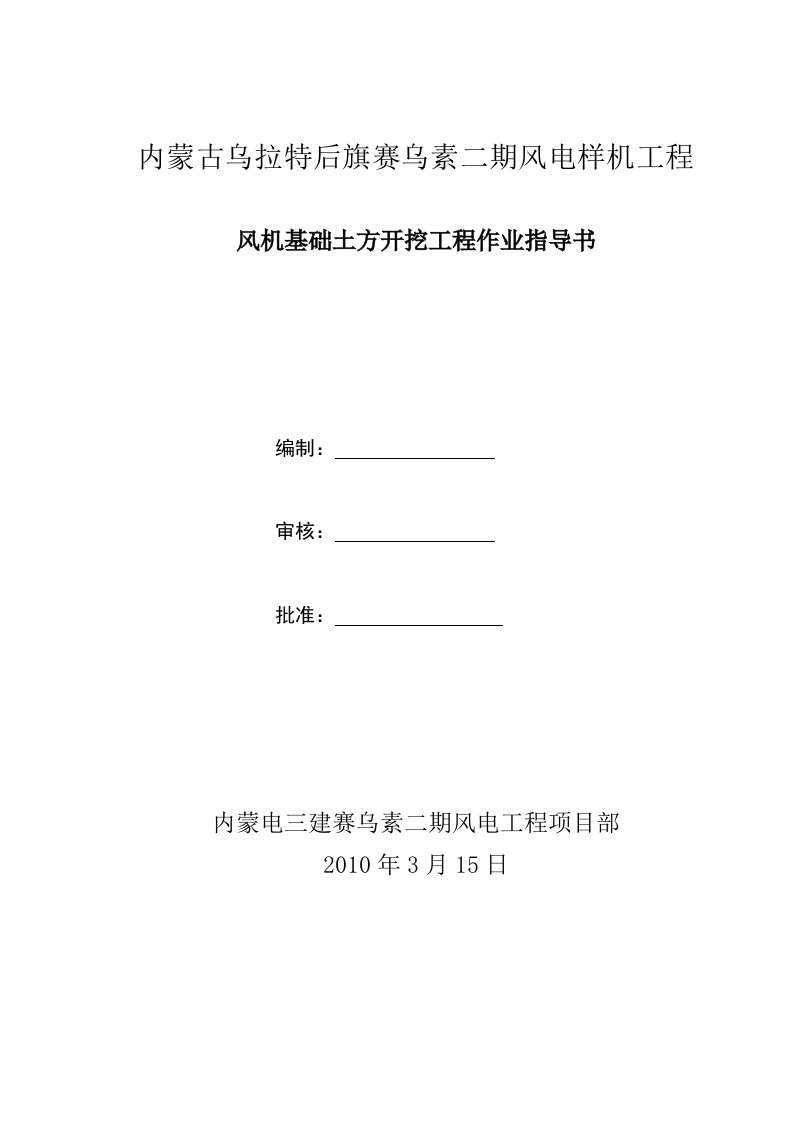 内蒙古风电场风机基础土方开挖施工作业指导书