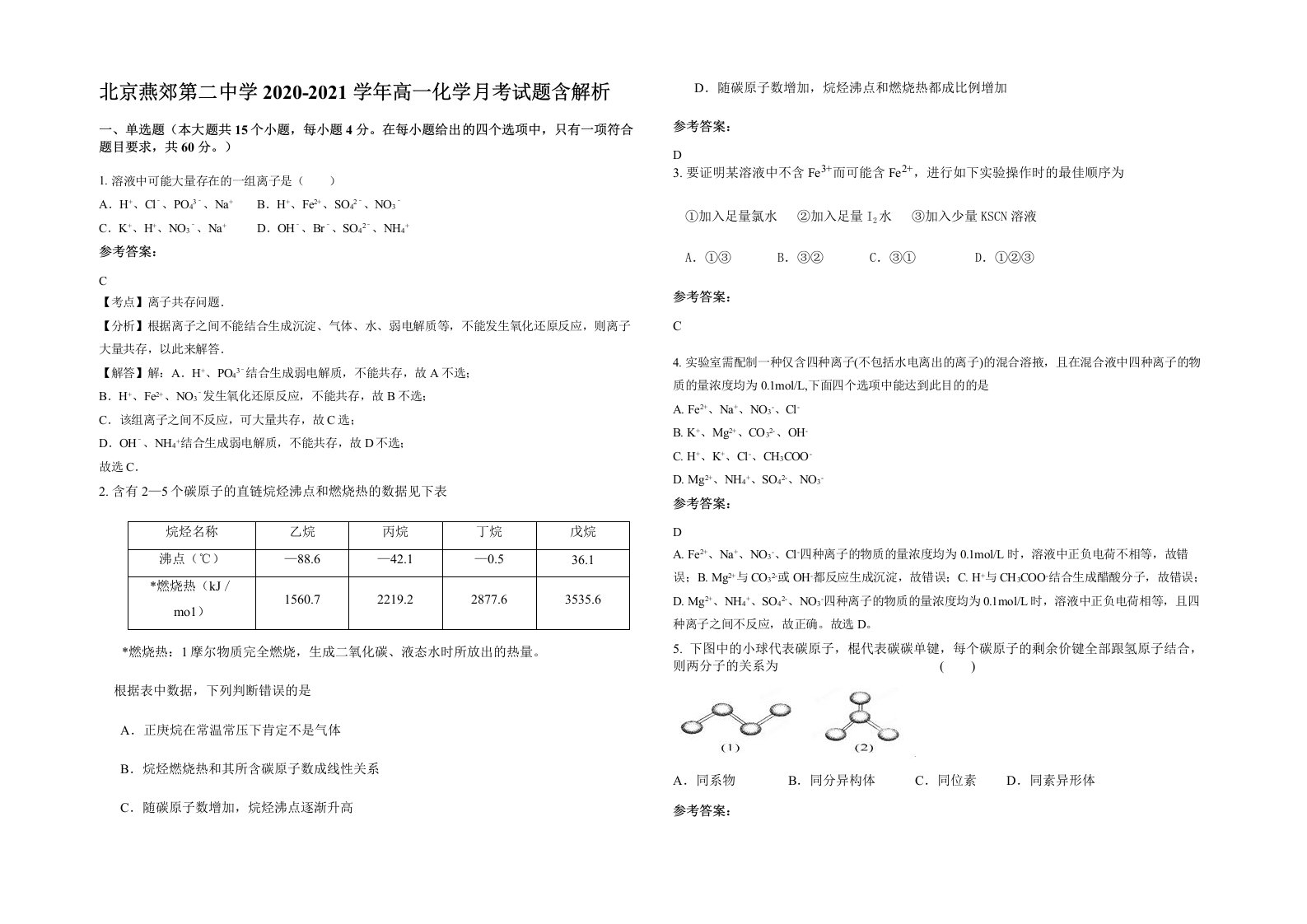 北京燕郊第二中学2020-2021学年高一化学月考试题含解析