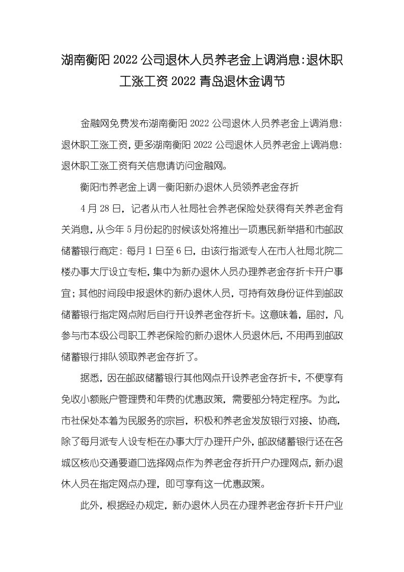 湖南衡阳2022企业退休人员养老金上调消息-退休职员涨工资2022青岛退休金调整