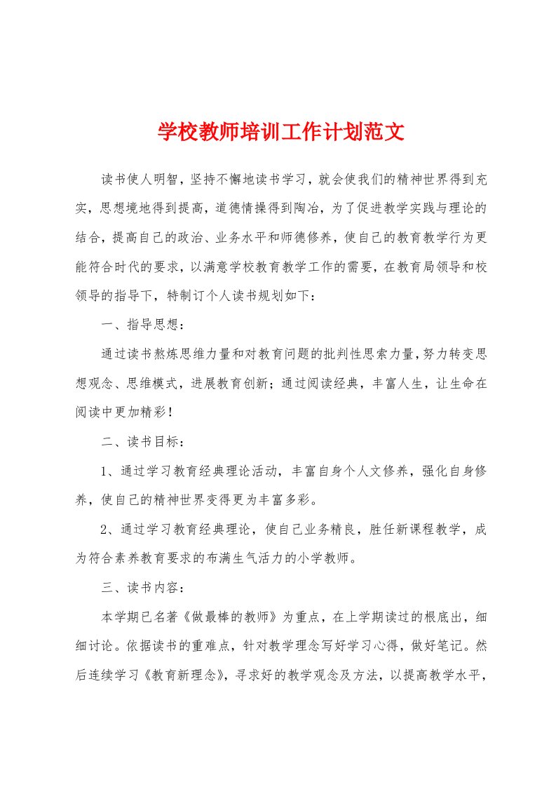 学校教师培训工作计划范文