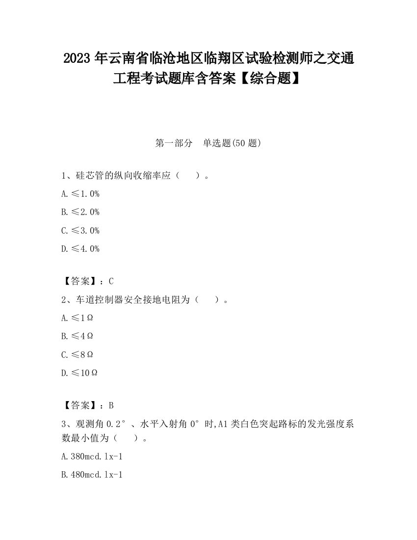 2023年云南省临沧地区临翔区试验检测师之交通工程考试题库含答案【综合题】