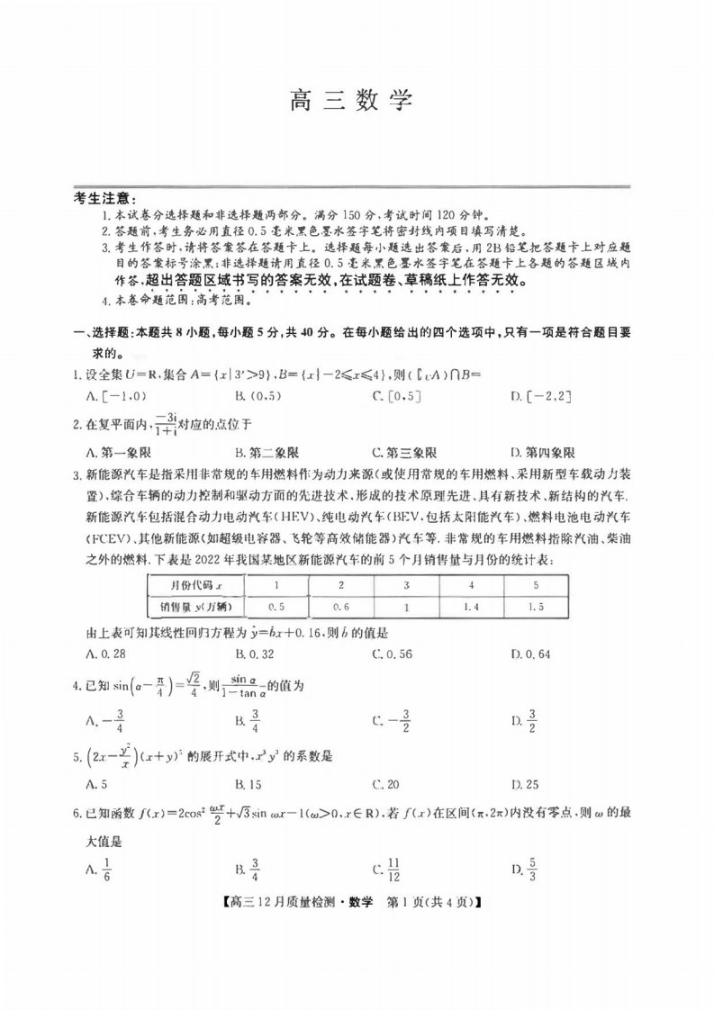 九师联盟2022-2023学年高三年级12月质量检测数学试卷及答案