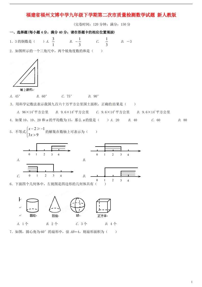 福建省福州市九级数学下学期第二次市质量检测试题（无答案）