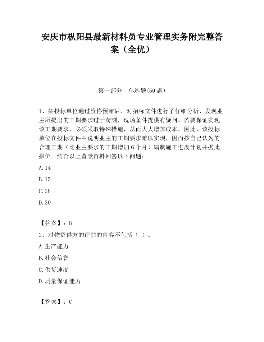 安庆市枞阳县最新材料员专业管理实务附完整答案（全优）