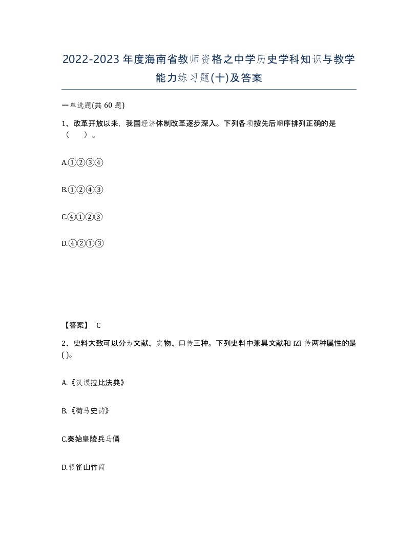 2022-2023年度海南省教师资格之中学历史学科知识与教学能力练习题十及答案