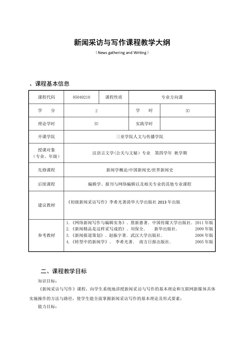 05040210新闻采访与写作课程教学大纲(2016年)