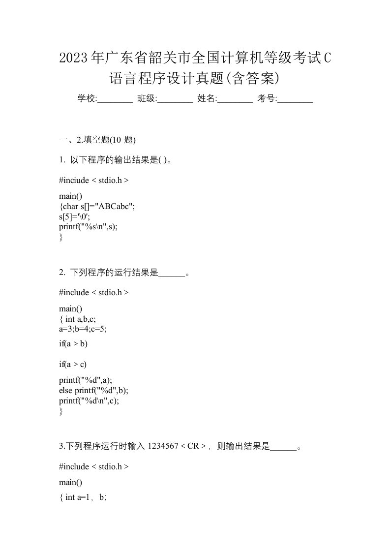 2023年广东省韶关市全国计算机等级考试C语言程序设计真题含答案