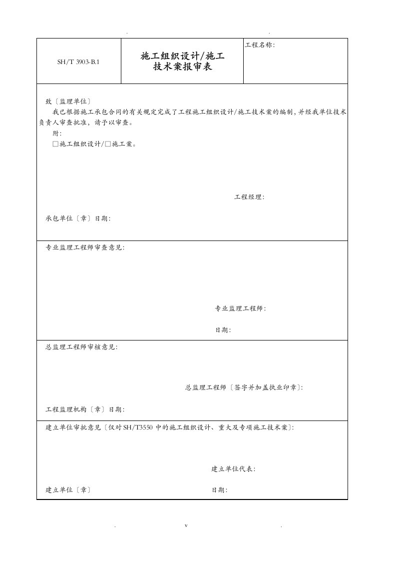 石油化工建设工程项目监理规范(承包单位用表)