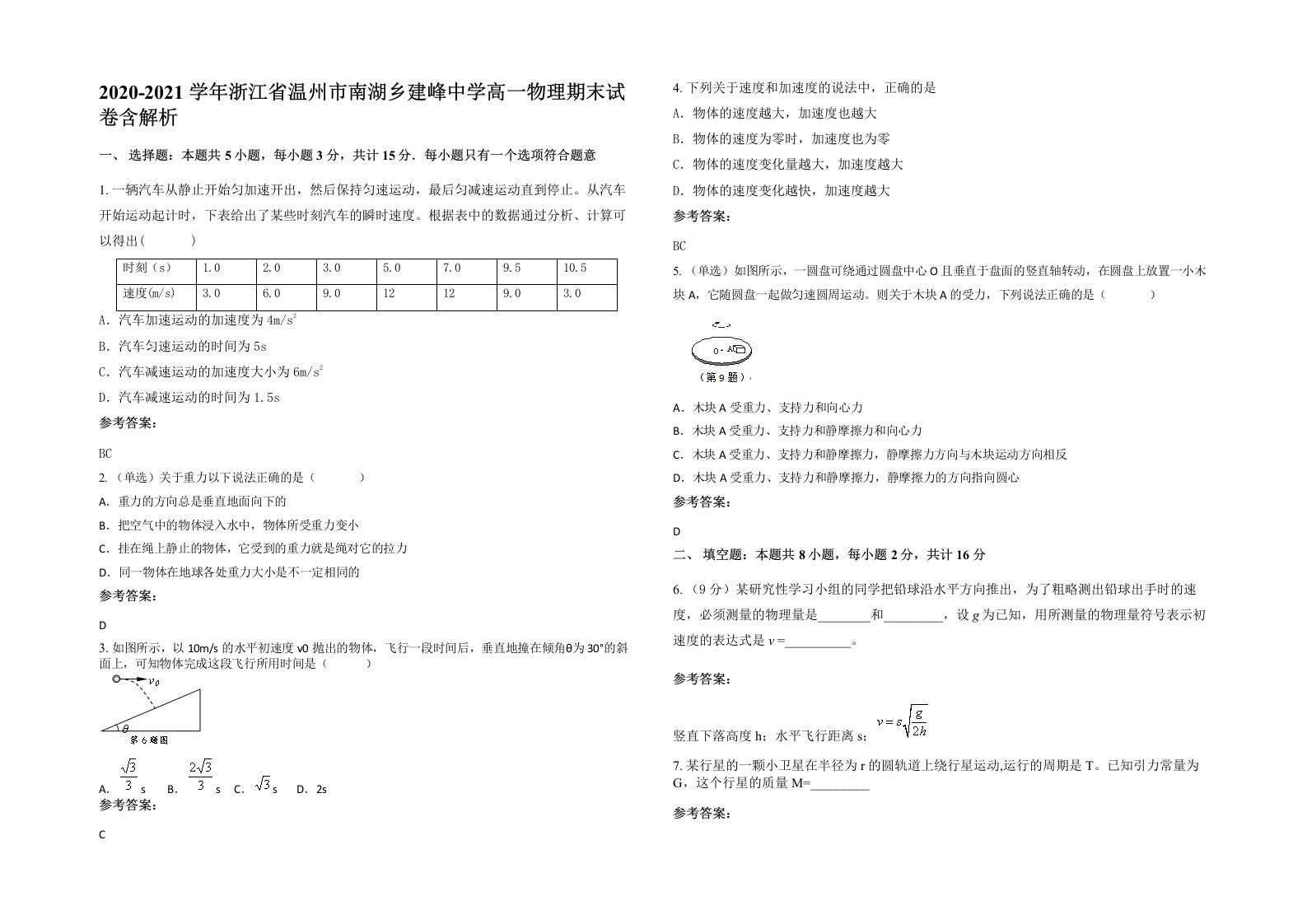 2020-2021学年浙江省温州市南湖乡建峰中学高一物理期末试卷含解析