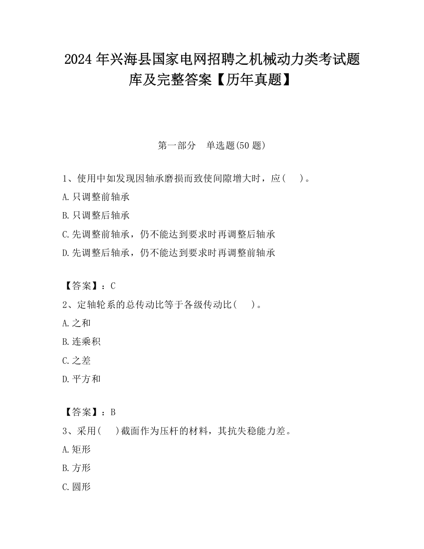 2024年兴海县国家电网招聘之机械动力类考试题库及完整答案【历年真题】