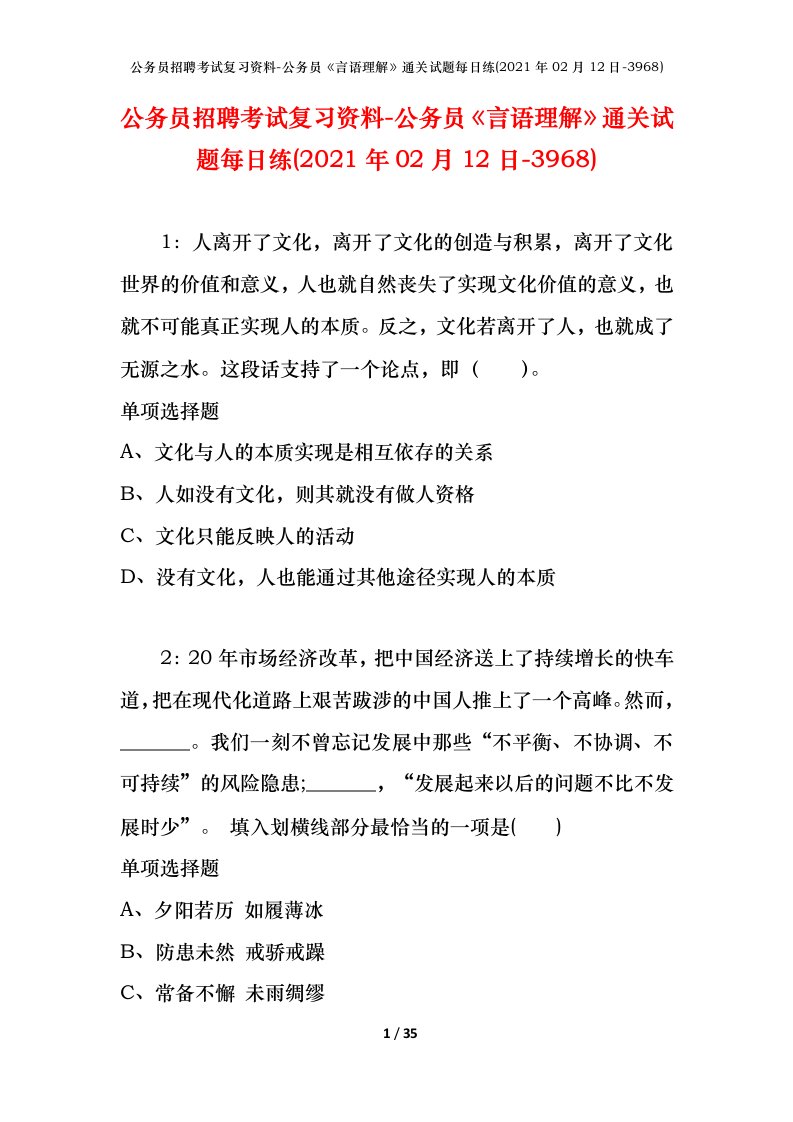 公务员招聘考试复习资料-公务员言语理解通关试题每日练2021年02月12日-3968