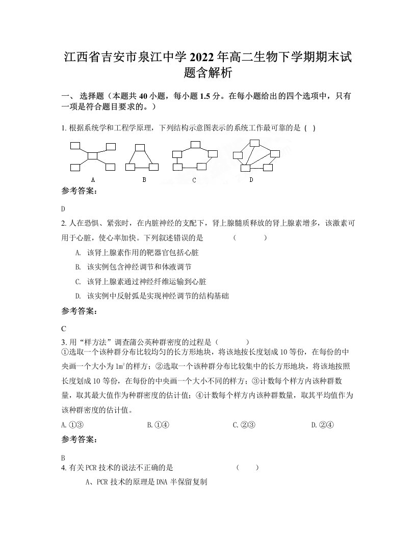 江西省吉安市泉江中学2022年高二生物下学期期末试题含解析