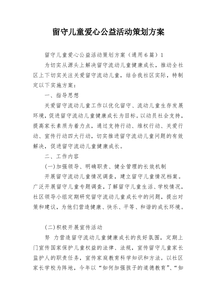 留守儿童爱心公益活动策划方案