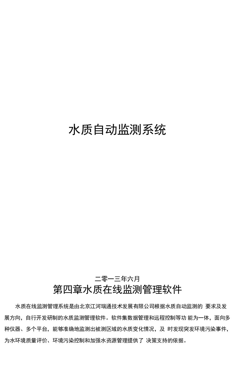 水质自动监测系统方案设计