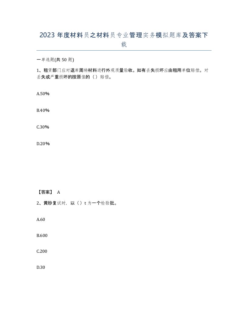 2023年度材料员之材料员专业管理实务模拟题库及答案